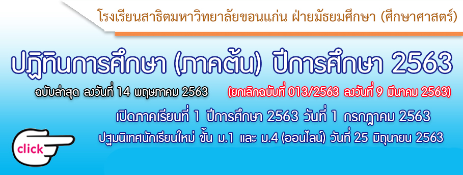 ปฏิทินการศึกษาภาคต้น ปีการศึกษา 2563