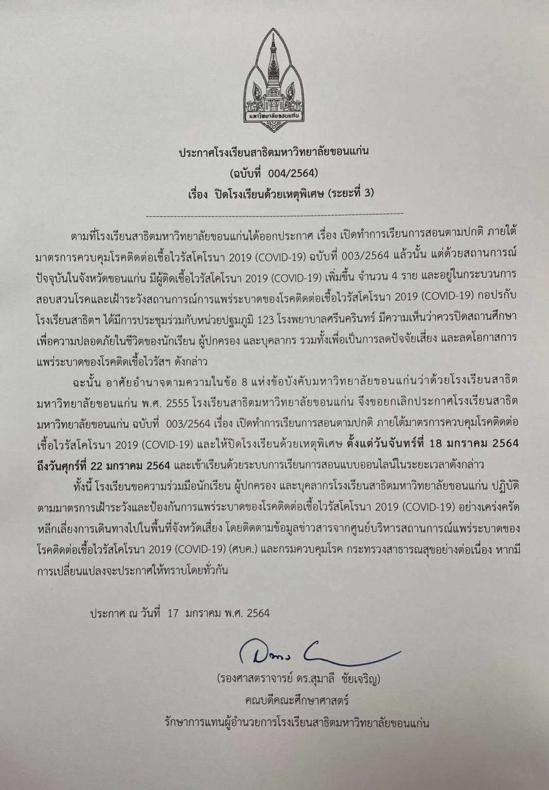แจ้งปิดโรงเรียนด้วยเหตุพิเศษ (ระยะที่ 3)