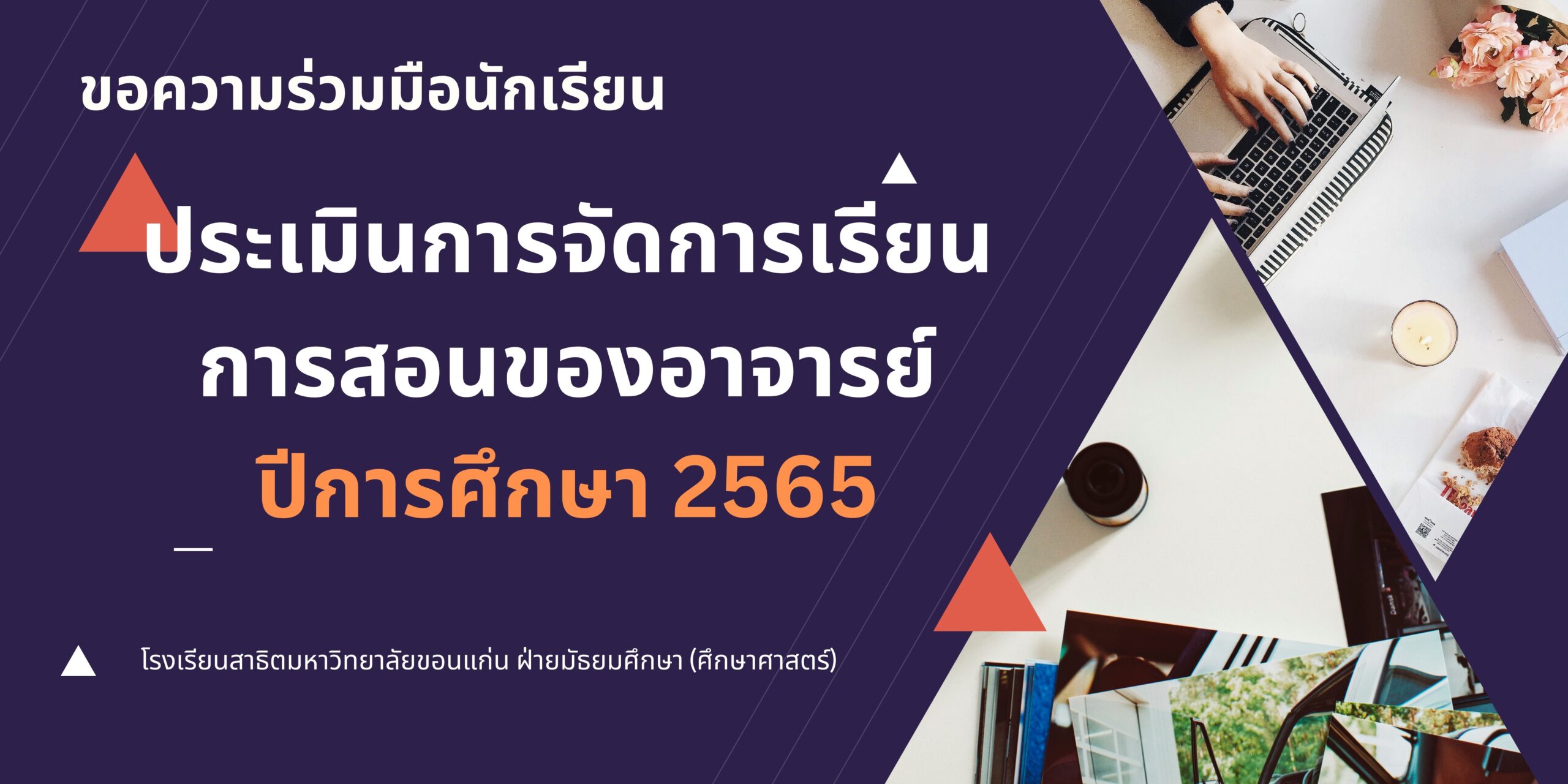 ขอความร่วมมือนักเรียนประเมินการจัดการเรียนการสอนของอาจารย์ ปีการศึกษา 2565